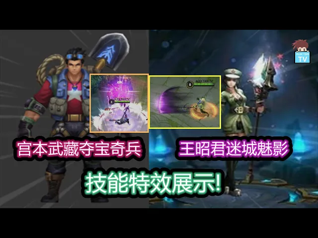 宫本武藏 & 王昭君盗墓系列皮肤技能特效展示!|回忆系列【王者荣耀】